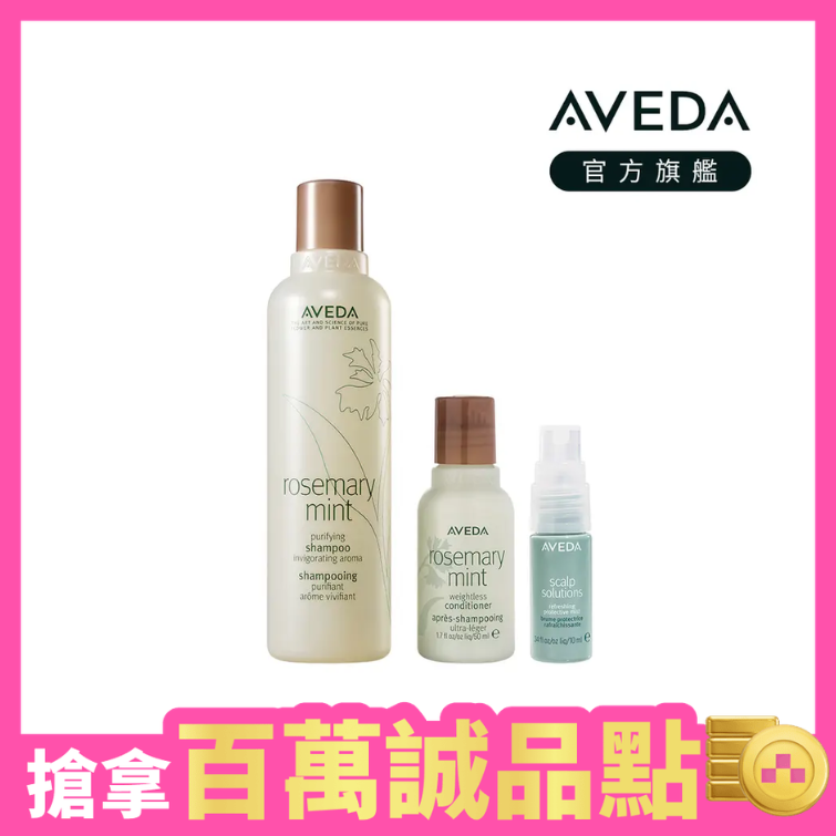 誠品獨家 .ᐟ.ᐟAVEDA夏日沁涼調理組