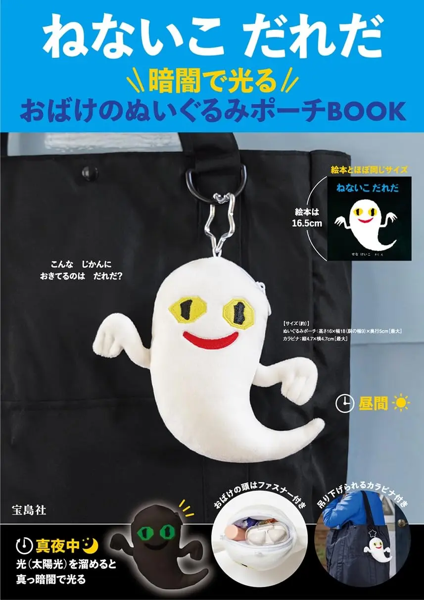 ねないこだれだ暗闇で光るおばけのぬいぐるみポーチBOOK (附幽靈造型收納包)