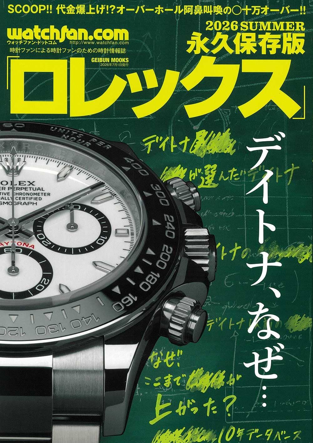 Watchfan.comロレックス (Summer/2026/永久保存版)