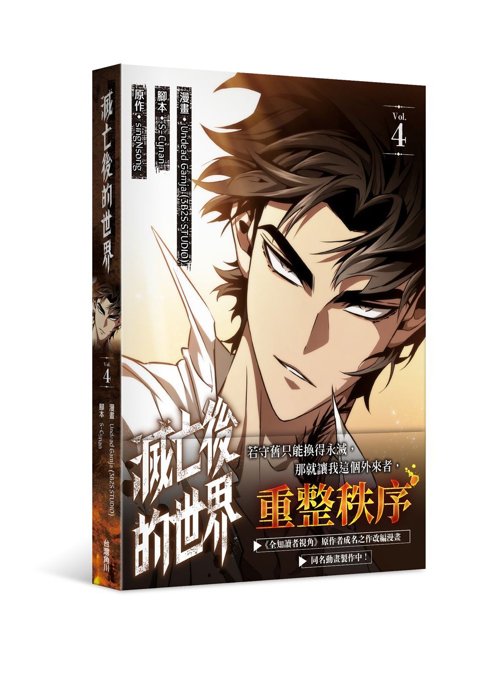 滅亡後的世界 4