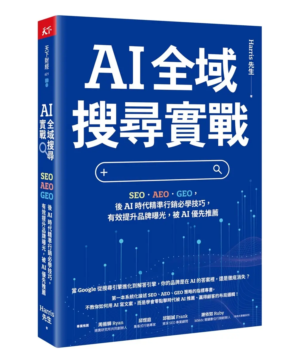 AI全域搜尋實戰: SEO．AEO．GEO, 後AI時代精準行銷必學技巧, 有效提升品牌曝光, 被AI優先推薦
