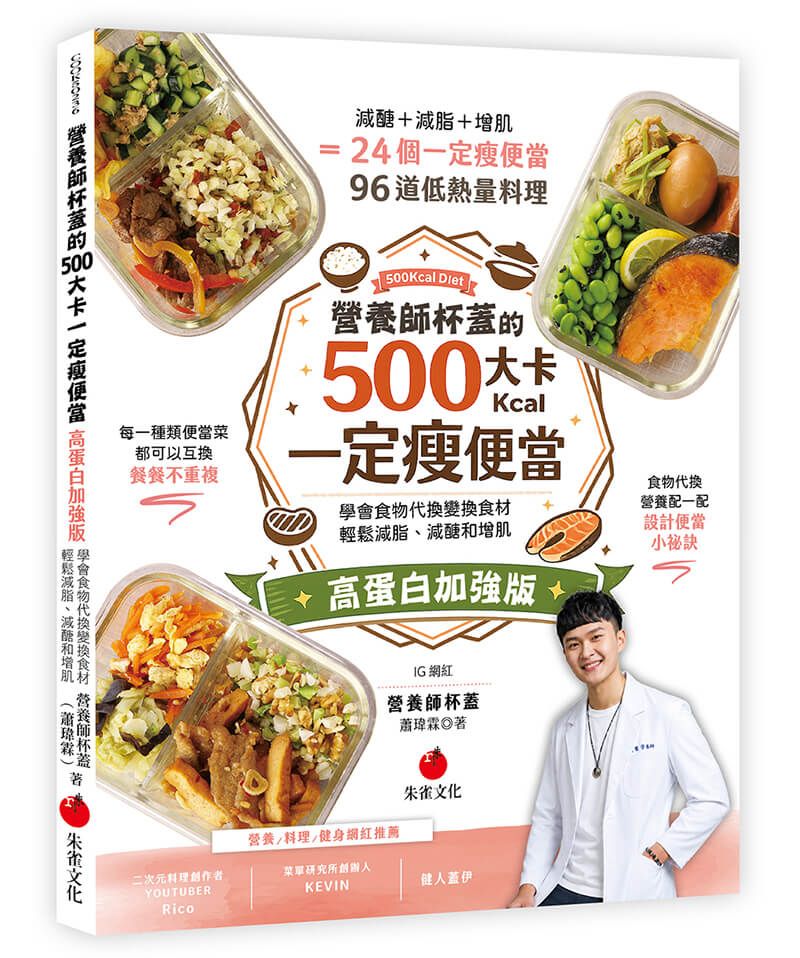 營養師杯蓋的500大卡一定瘦便當: 學會食物代換變換食材, 輕鬆減脂、減醣和增肌 (高蛋白加強版)