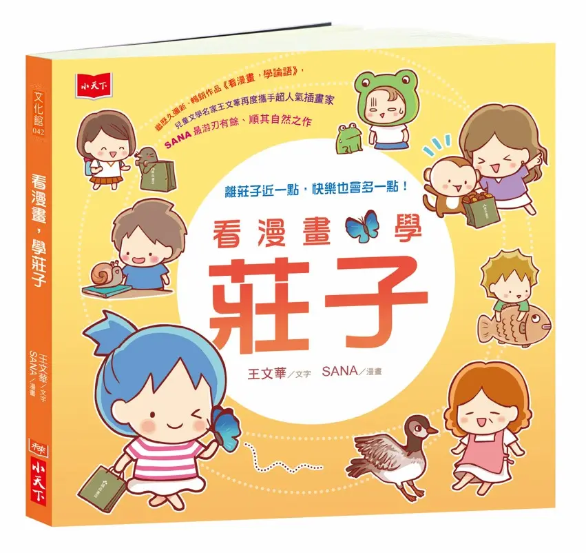 看漫畫, 學莊子 (誠品獨家限量書衣版)