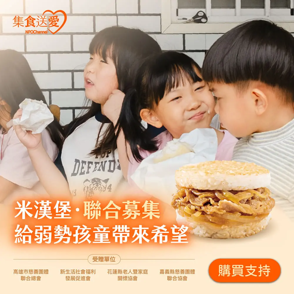 《NPO channel》集食送愛《給弱勢孩童帶來希望》米漢堡聯合募集 (購買者不會收到商品)