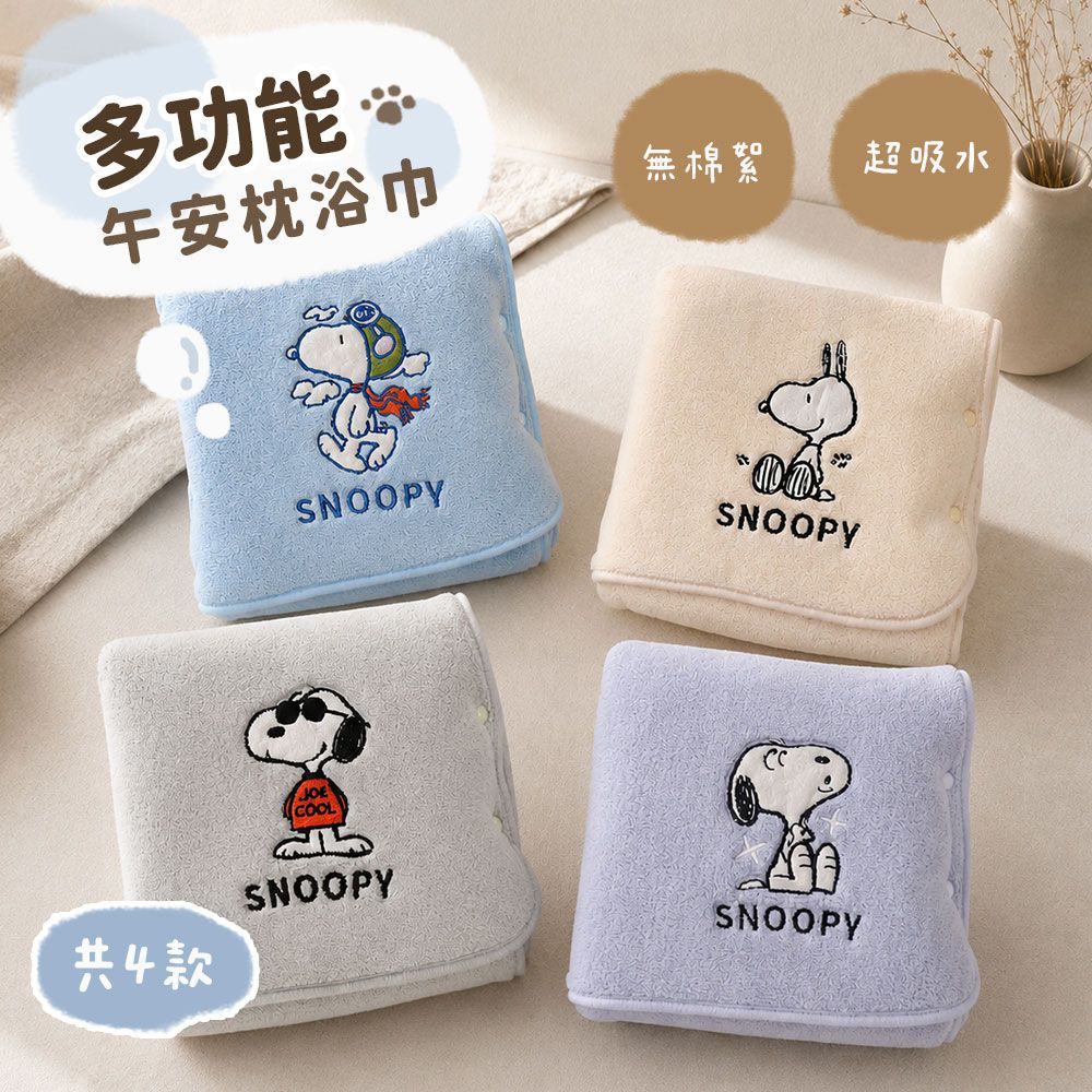 專利子母扣設計✦史努比Snoopy 多功能無棉絮午安枕浴巾(單條)/ 好開心