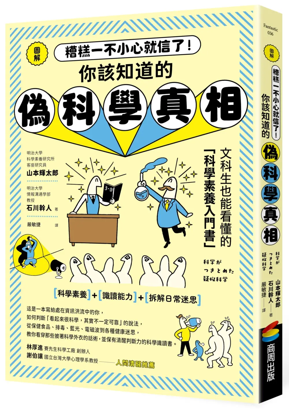 圖解 糟糕一不小心就信了! 你該知道的偽科學真相