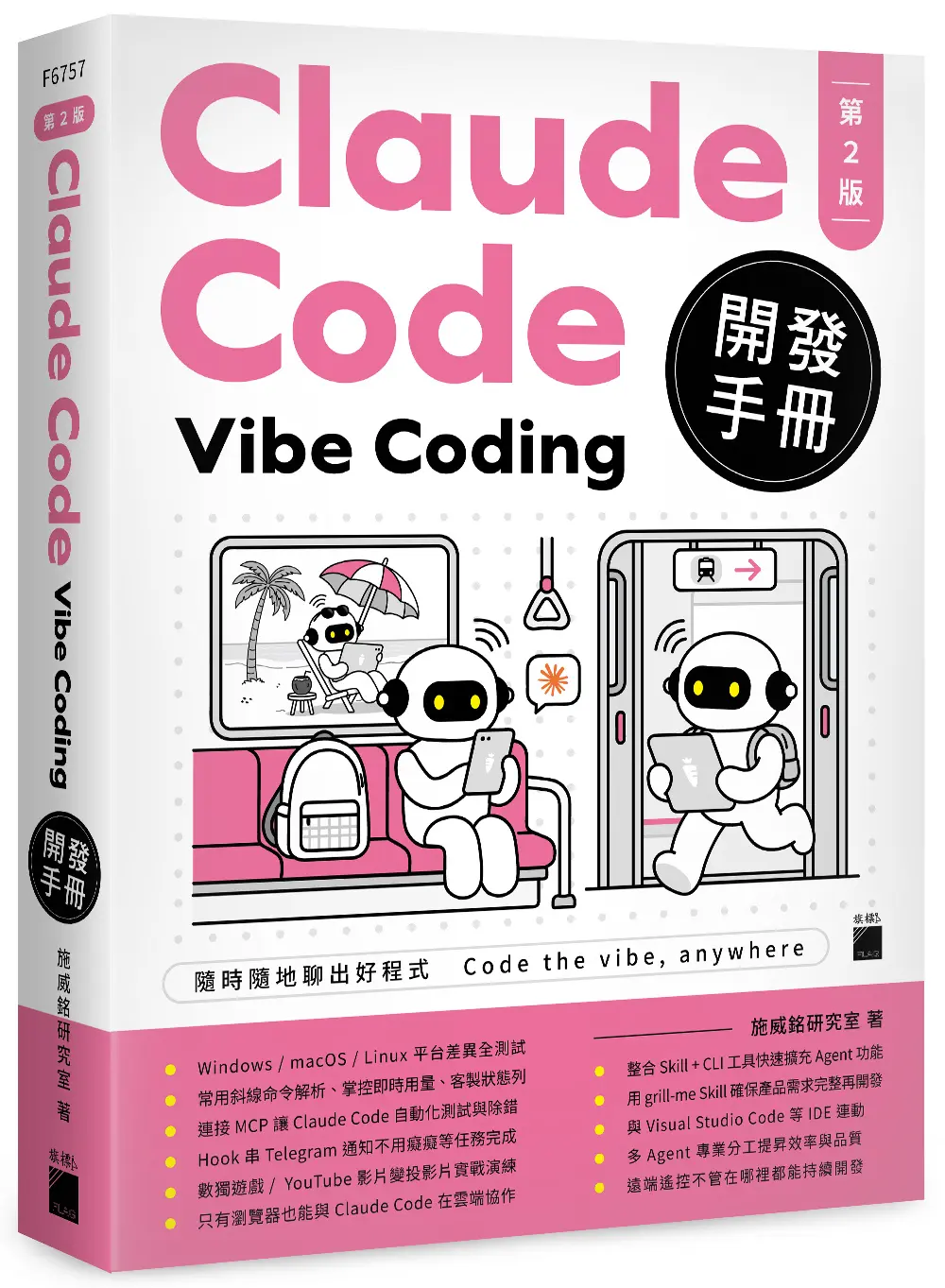 Claude Code Vibe Coding開發手冊 (第2版)