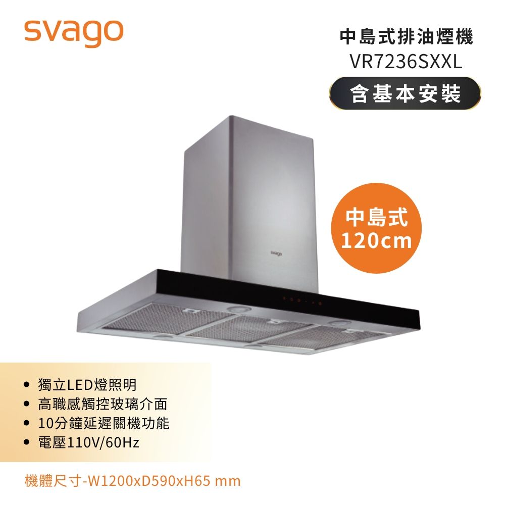 【義大利SVAGO】120公分 中島式 倒T型排油煙機 (VR7236SXXL)