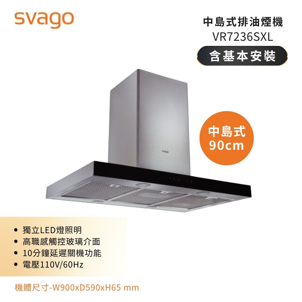 【義大利SVAGO】90公分 中島式 倒T型排油煙機 (VR7236SXL)