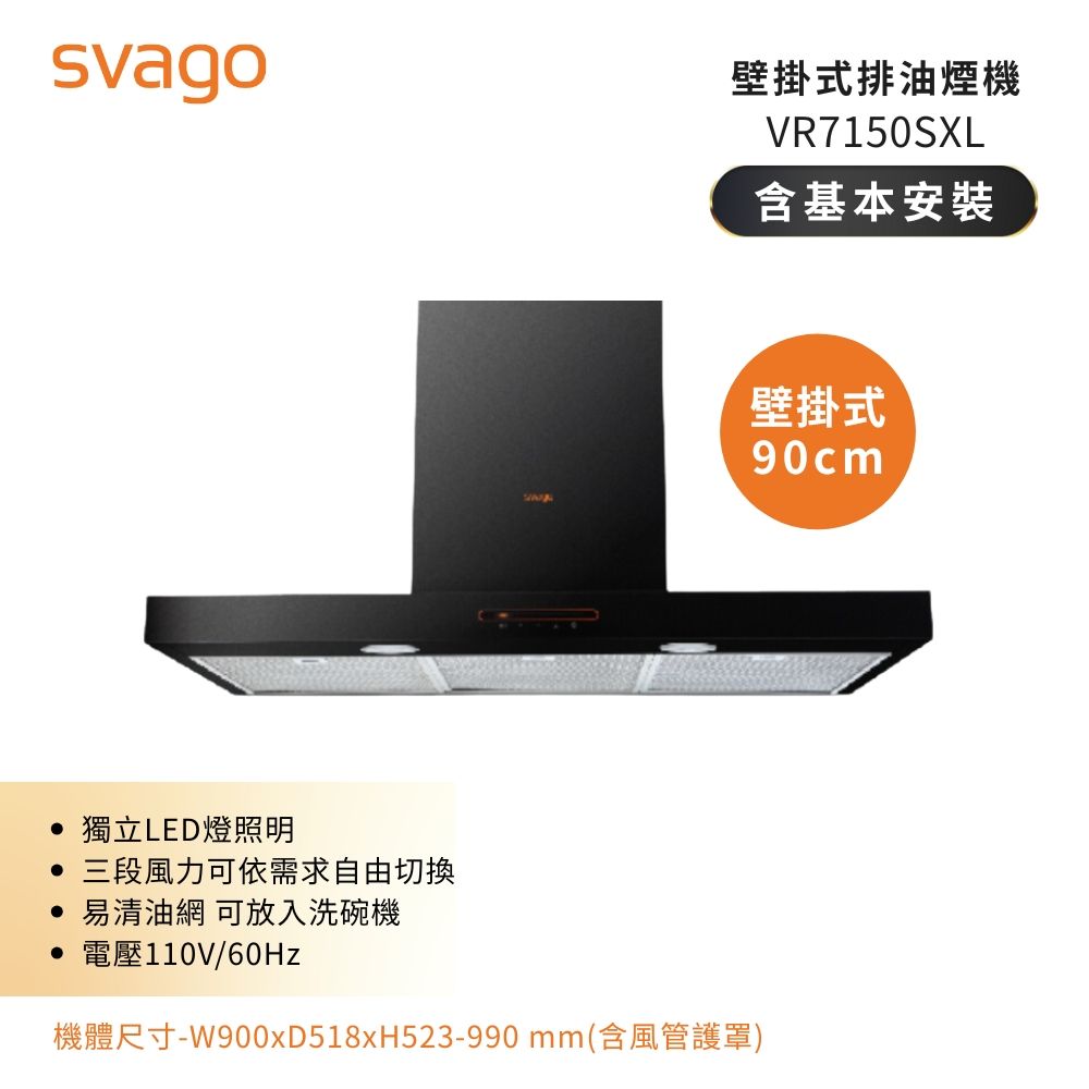 【義大利SVAGO】90公分 倒T型 壁掛式排油煙機 (VR7150SXL)