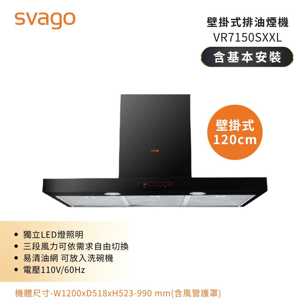 【義大利SVAGO】120公分 倒T型 壁掛式排油煙機 (VR7150SXXL)