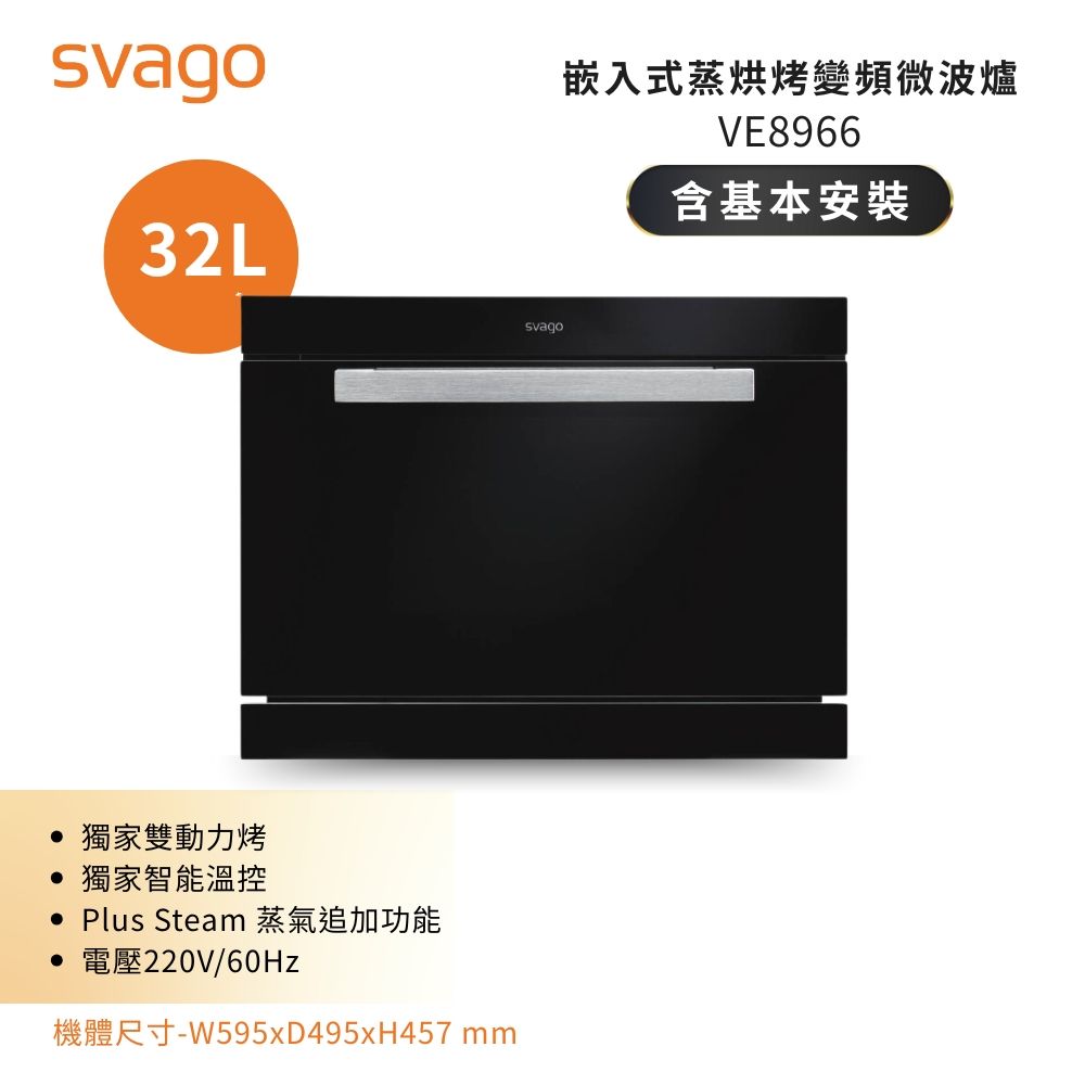 【義大利SVAGO】32(L) 嵌入式蒸烘烤變頻微波爐 VE8966