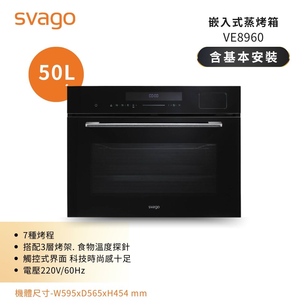【義大利SVAGO】50(L) 嵌入式蒸烤箱 電烤箱 VE8960