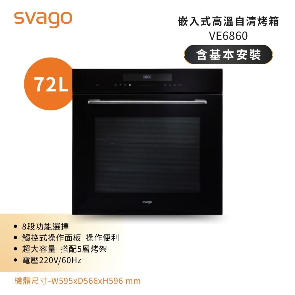 【義大利SVAGO】72(L) 高溫自清電烤箱 VE6860