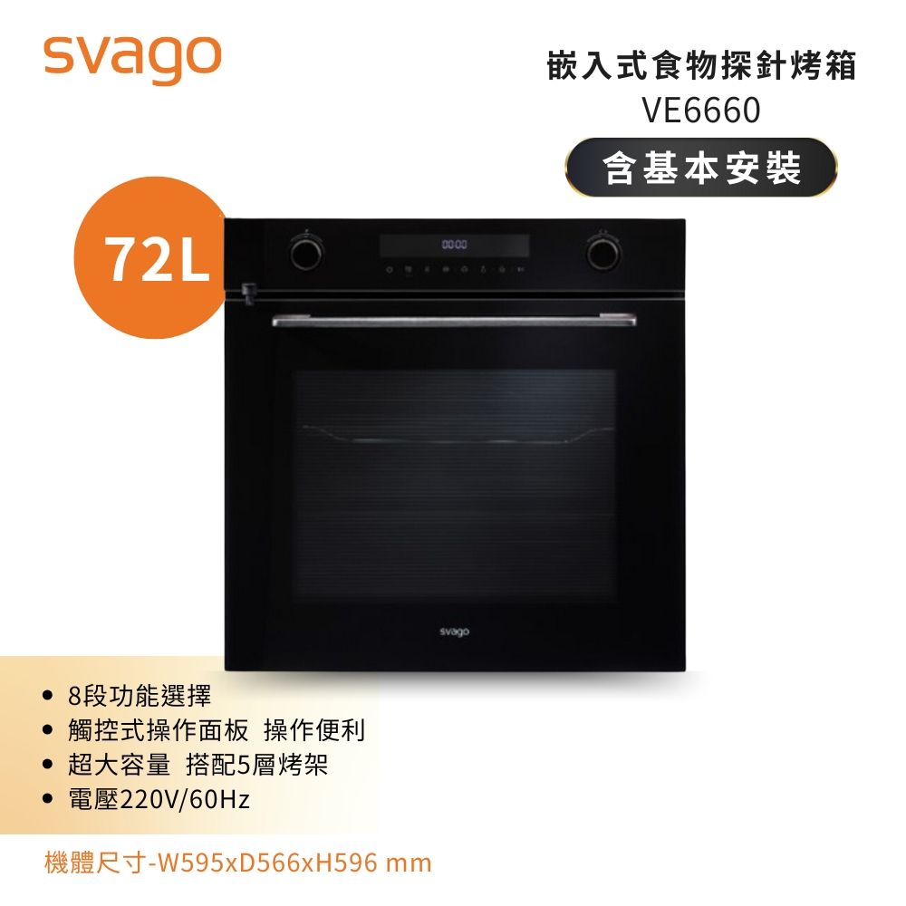 【義大利SVAGO】72(L) 食物探針蒸烤箱 電烤箱 VE6660