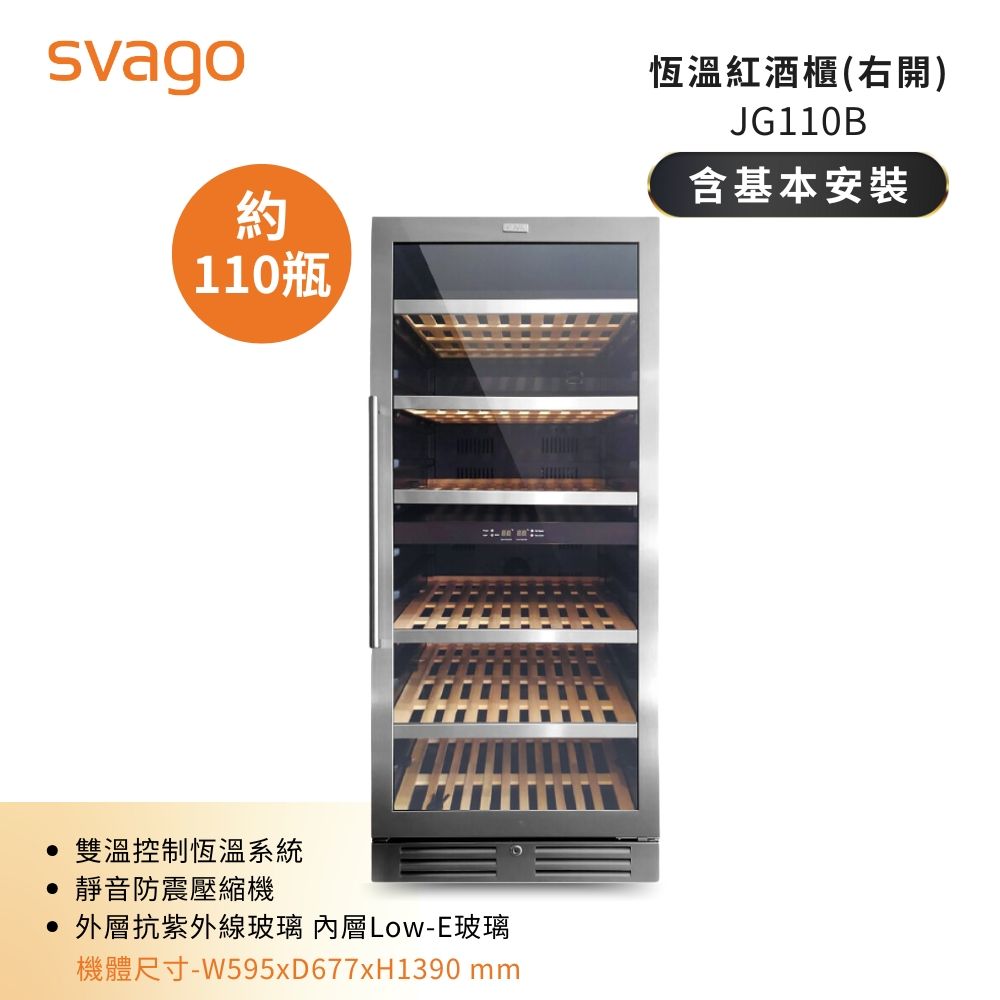 【義大利SVAGO】312(L) 雙溫控制恆溫紅酒櫃 JG110B 約110瓶