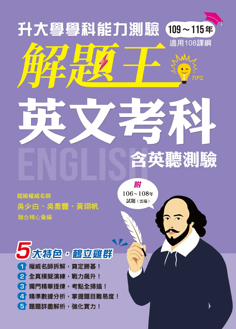 升大學學科測驗解題王: 英文考科 (116年/108課綱)