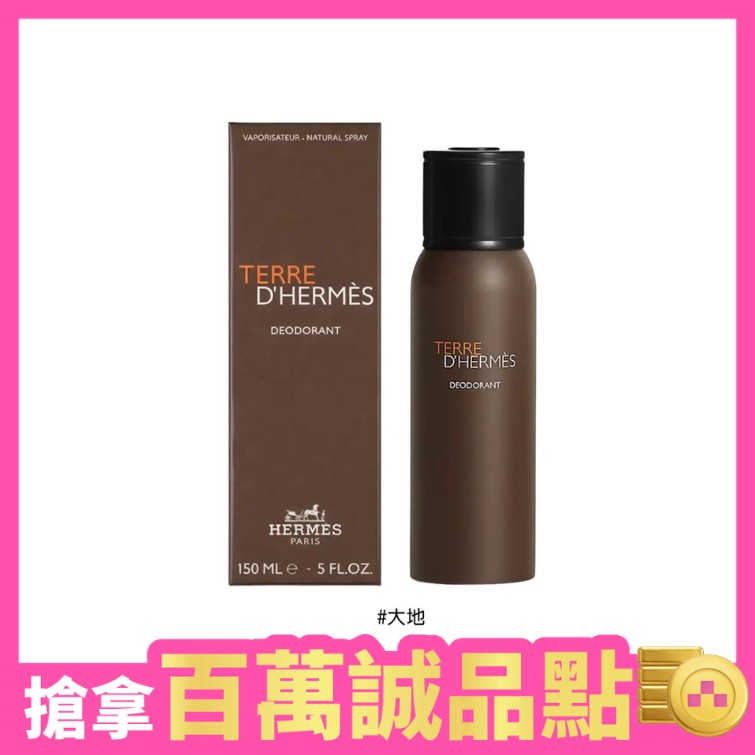 HERMES 愛馬仕 噴霧式香體液 150ml /香體噴霧/多款任選/平行輸入/ 大地