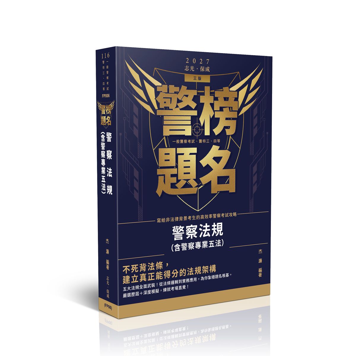 警榜題名: 警察法規含警察專業五法 (2027/116/一般警察考試/警特三四等)