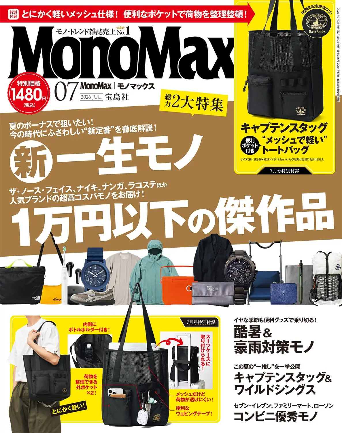 MonoMax (7月/2026/附CAPTAIN STAG托特包)