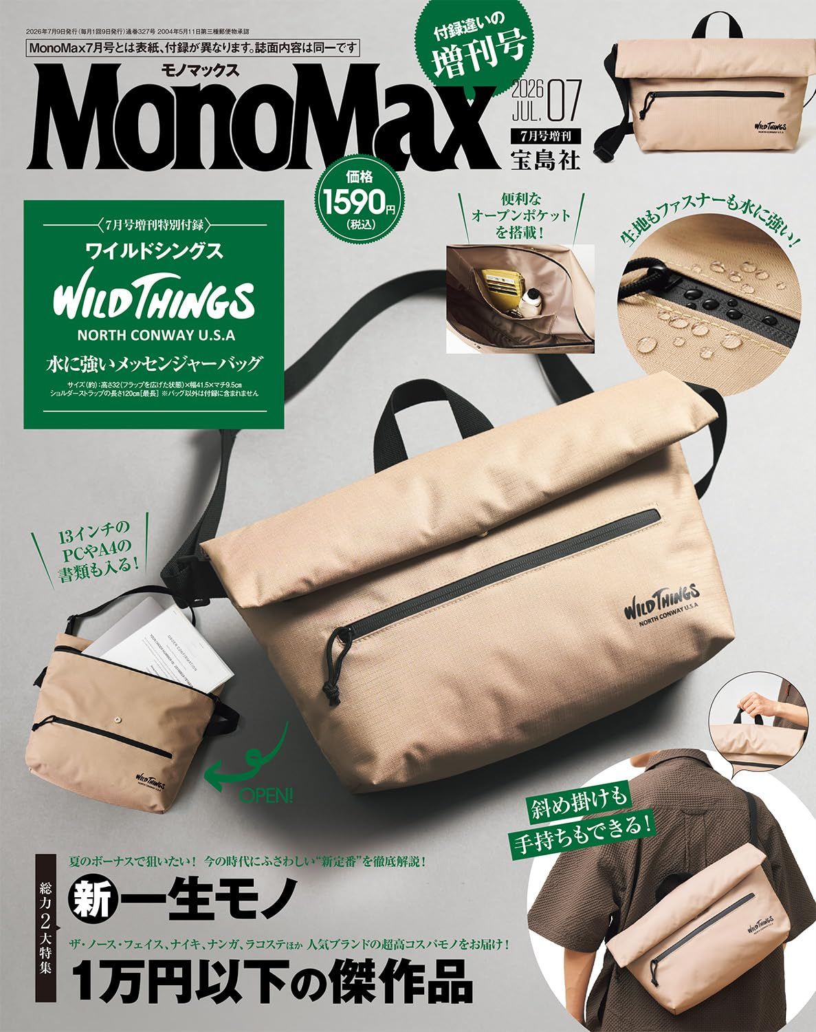 MonoMax (7月/増刊号/2026/附WILDTHINGS郵差包)