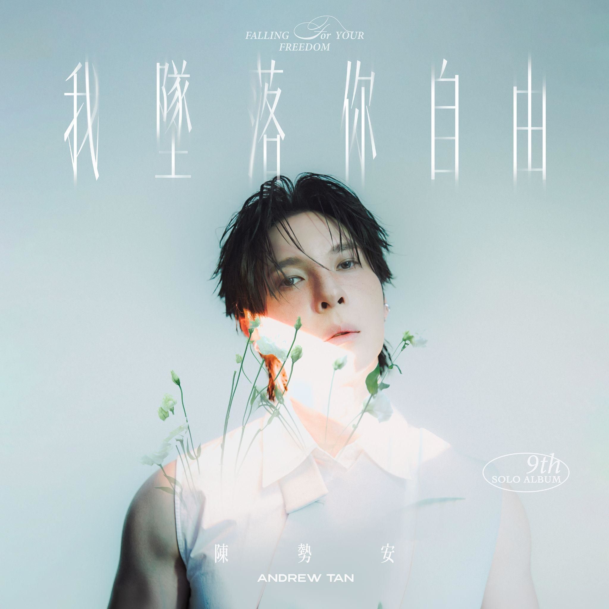 陳勢安➤我墜落你自由 (CD)
