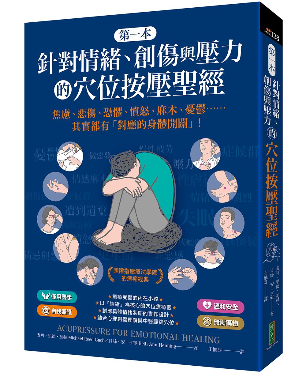 第一本針對情緒、創傷與壓力的穴位按壓聖經: 焦慮、悲傷、恐懼、憤怒、麻木、憂鬱……其實都有對應的身體開關!