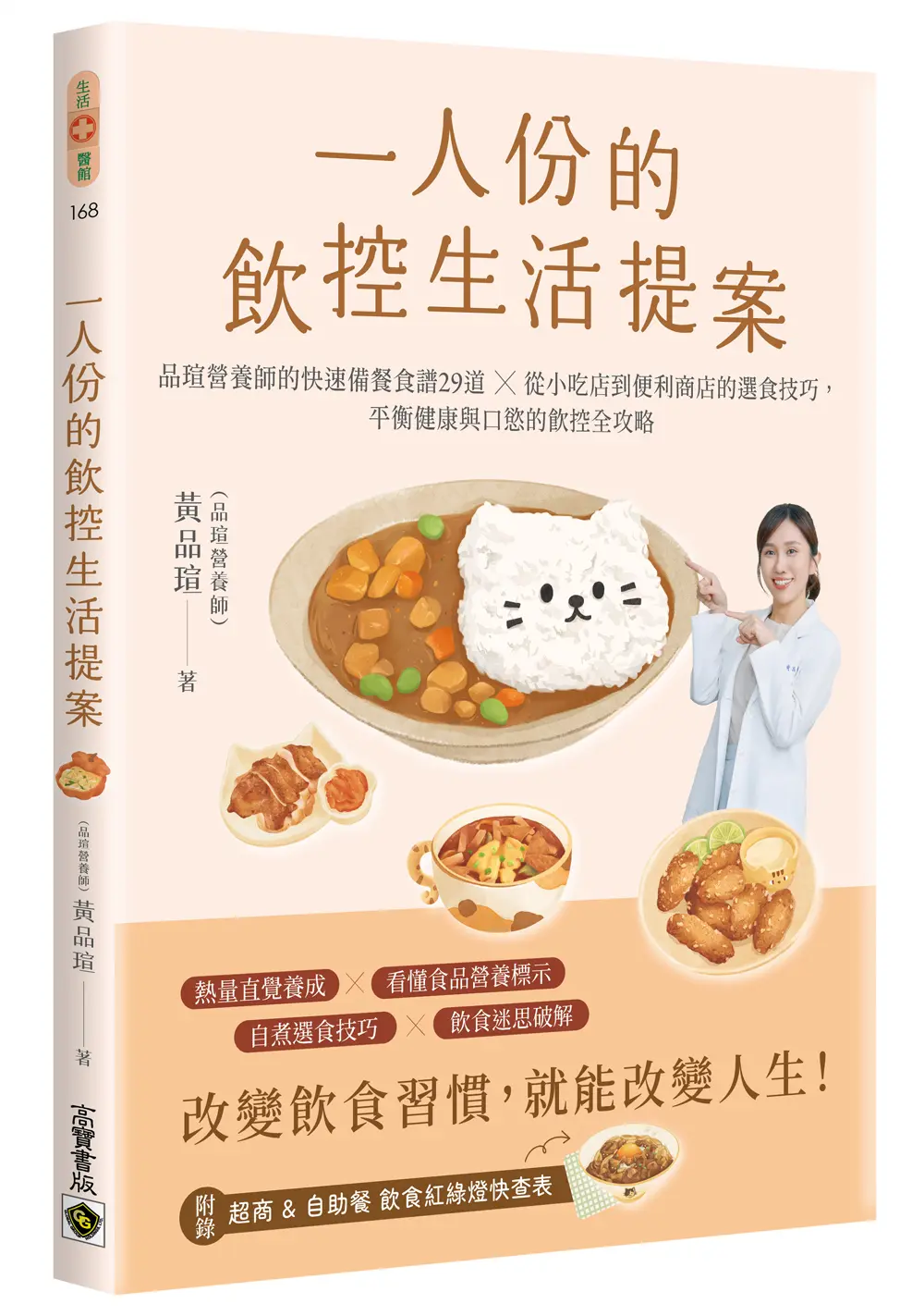 一人份的飲控生活提案: 營養師品瑄的快速備餐食譜29道╳從小吃店到便利商店的選食技巧, 平衡健康與口慾的飲控全攻略