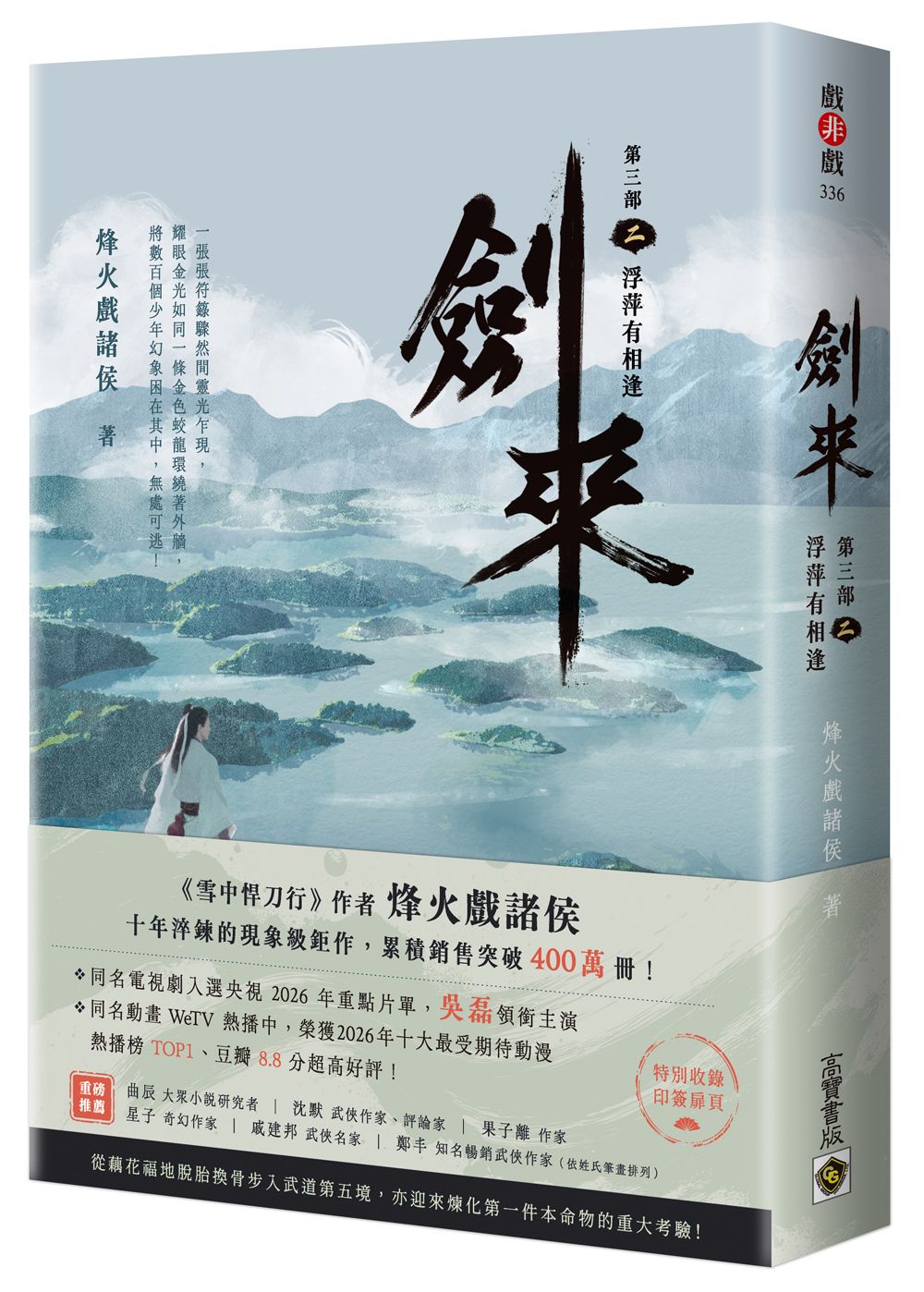 劍來 第三部 二: 浮萍有相逢 (附作者印刷簽名扉頁)