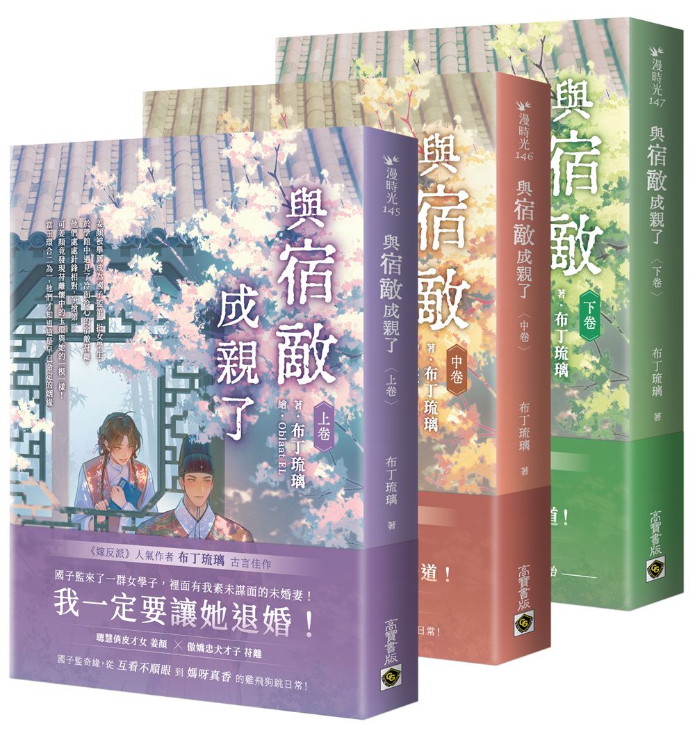 與宿敵成親了 上中下卷套書 (3冊合售)