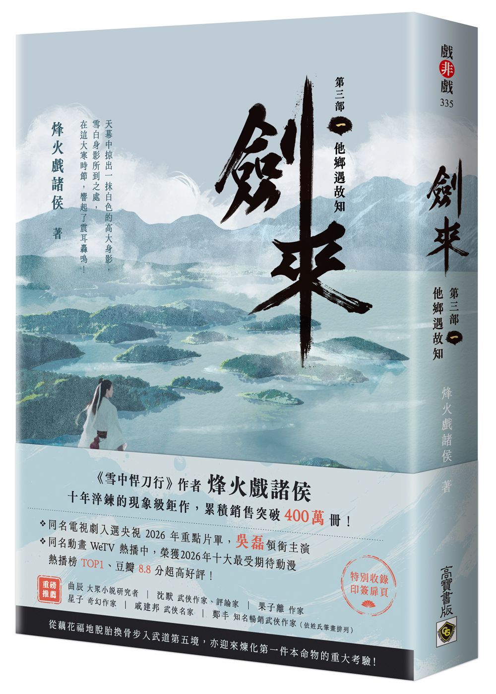劍來 第三部 一: 他鄉遇故知 (附作者印刷簽名扉頁)