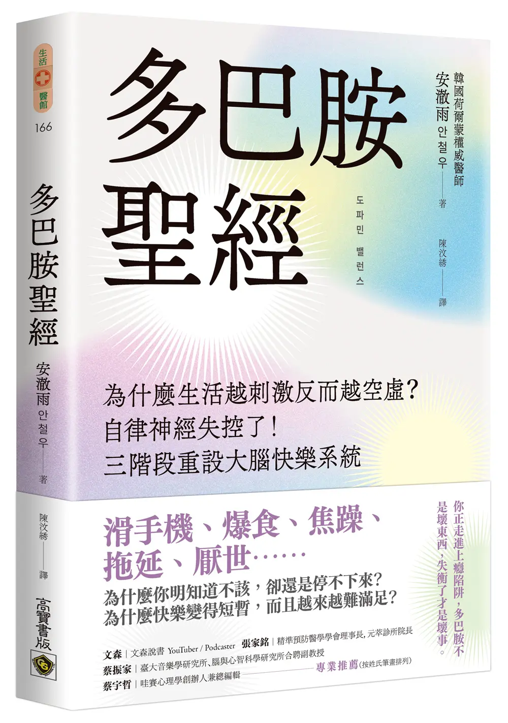 多巴胺聖經: 為什麼生活越刺激反而越空虛? 自律神經失控了! 三階段重設大腦快樂系統