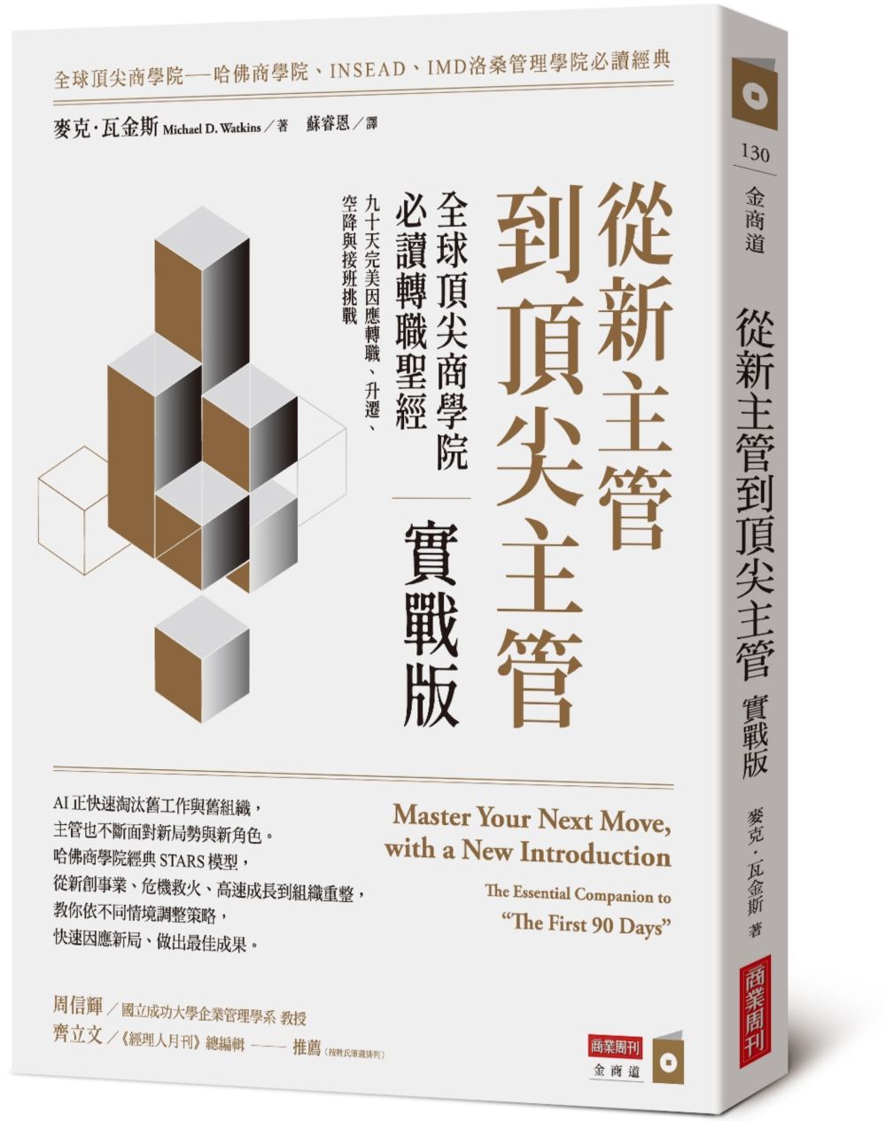 從新主管到頂尖主管: 全球頂尖商學院必讀轉職聖經, 九十天完美因應轉職、升遷、空降與接班挑戰 (實戰版)