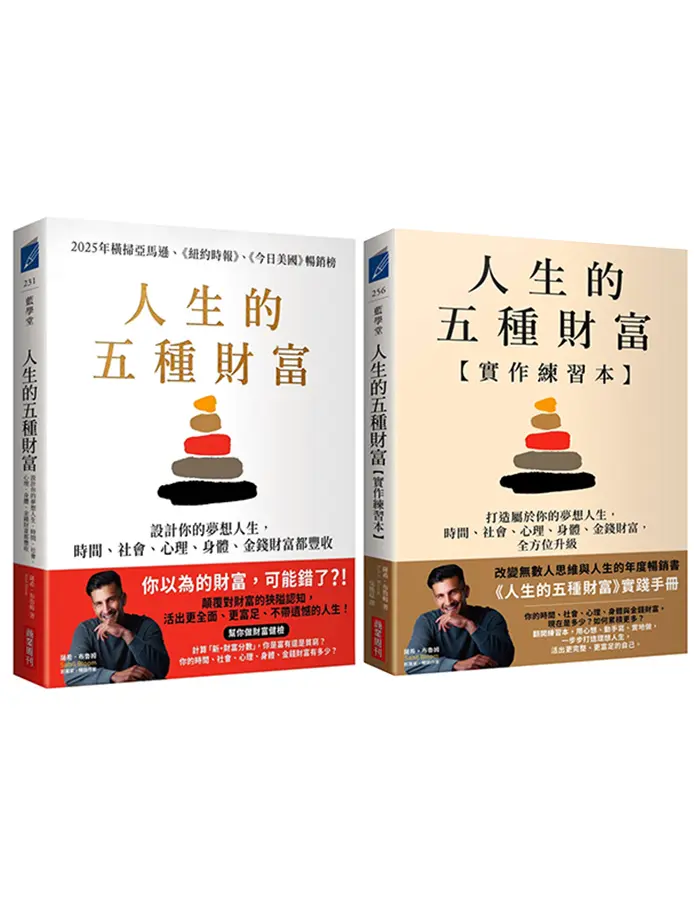 人生的五種財富實踐套書: 人生的五種財富+人生的五種財富 實作練習本 (2冊合售)