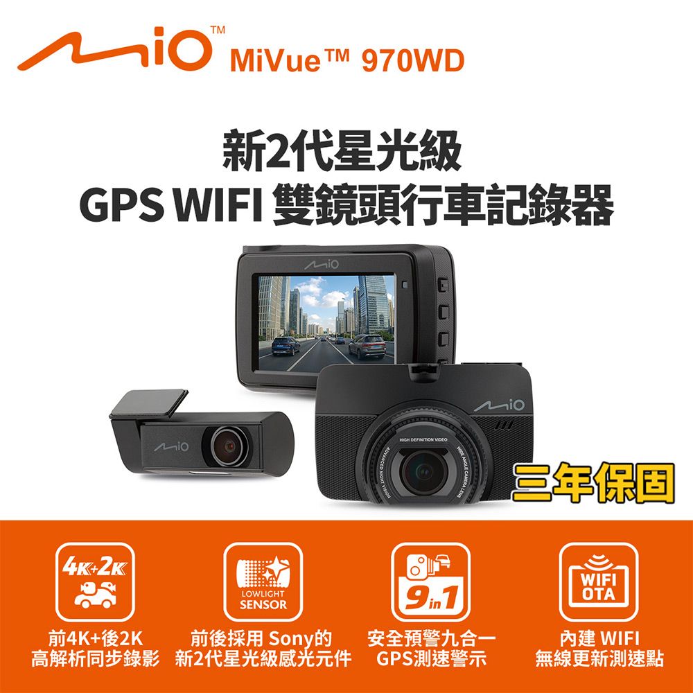 Mio MiVue 970WD 前4K後2K行車記錄器(送64G卡)
