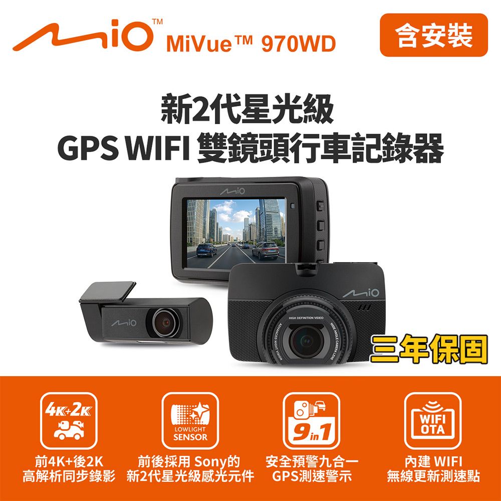 含到府安裝 Mio MiVue 970WD 前4K後2K行車記錄器(送64G卡)