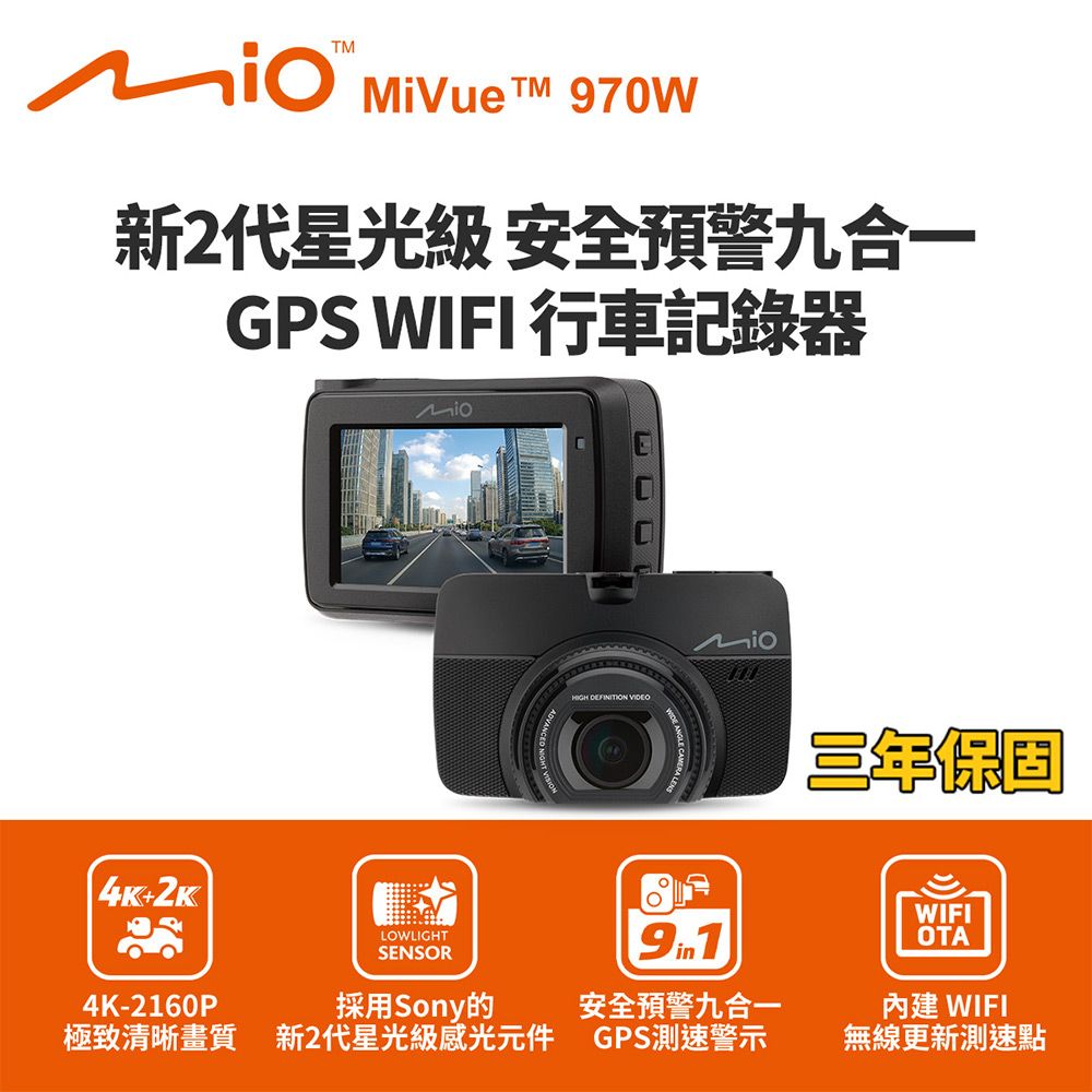 Mio MiVue 970W 4K GPS WIFI 行車記錄器 (送32G卡)