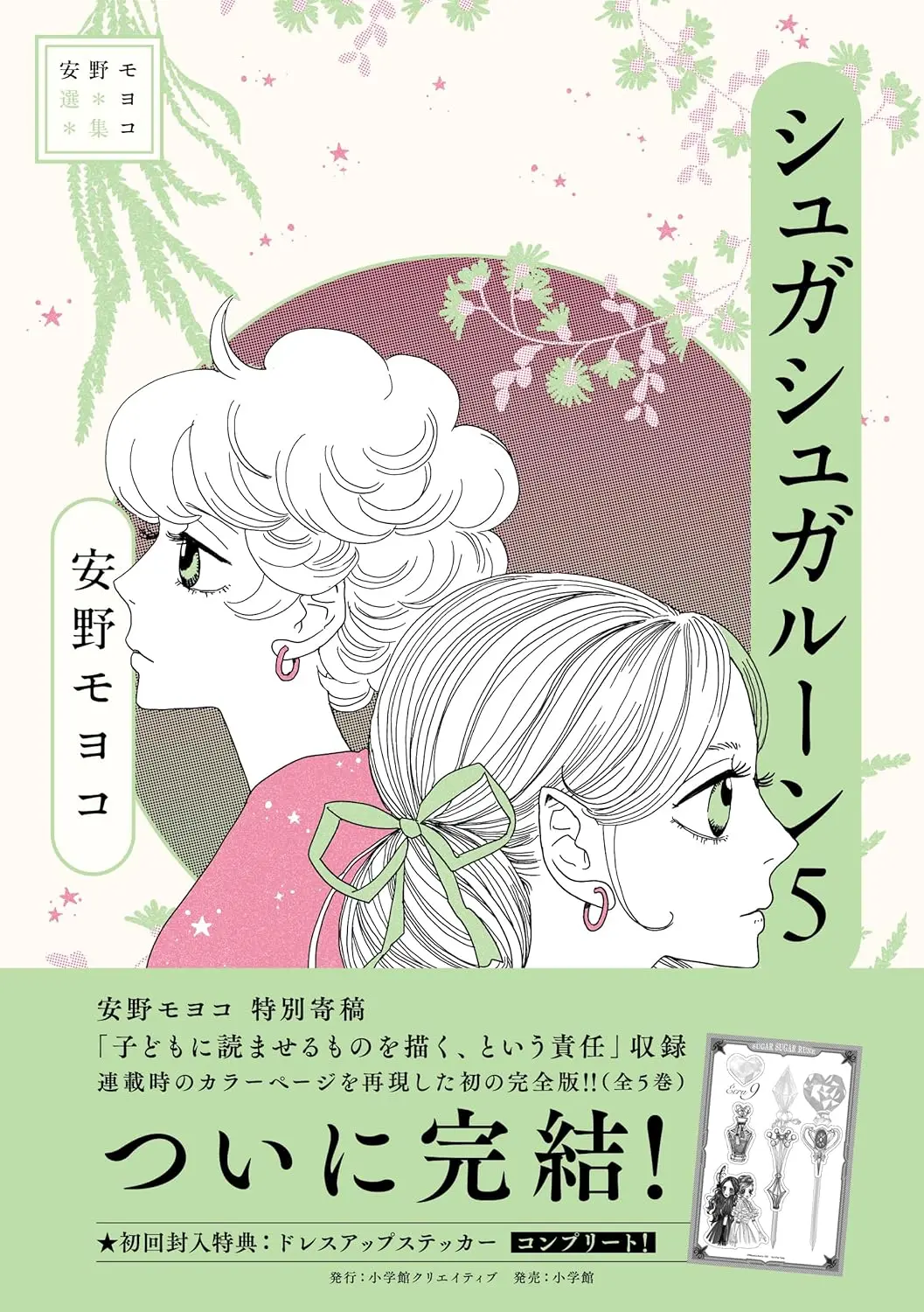 安野モヨコ選集 シュガシュガルーン 5