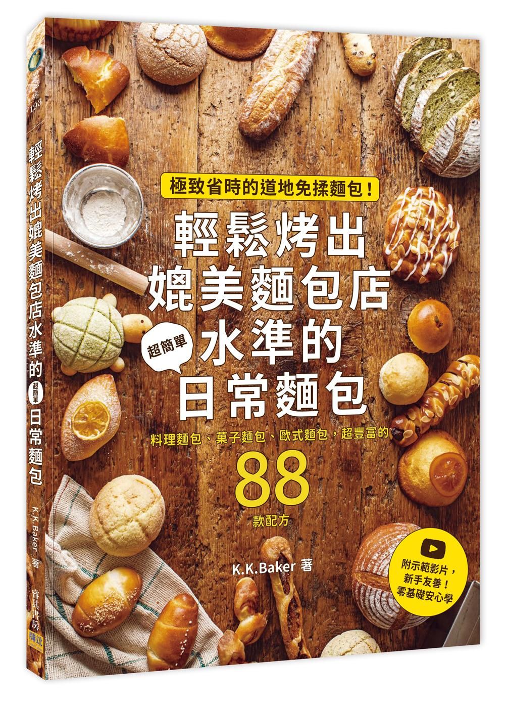 輕鬆烤出媲美麵包店水準的日常麵包: 極致省時的道地免揉麵包! (附示範影片)