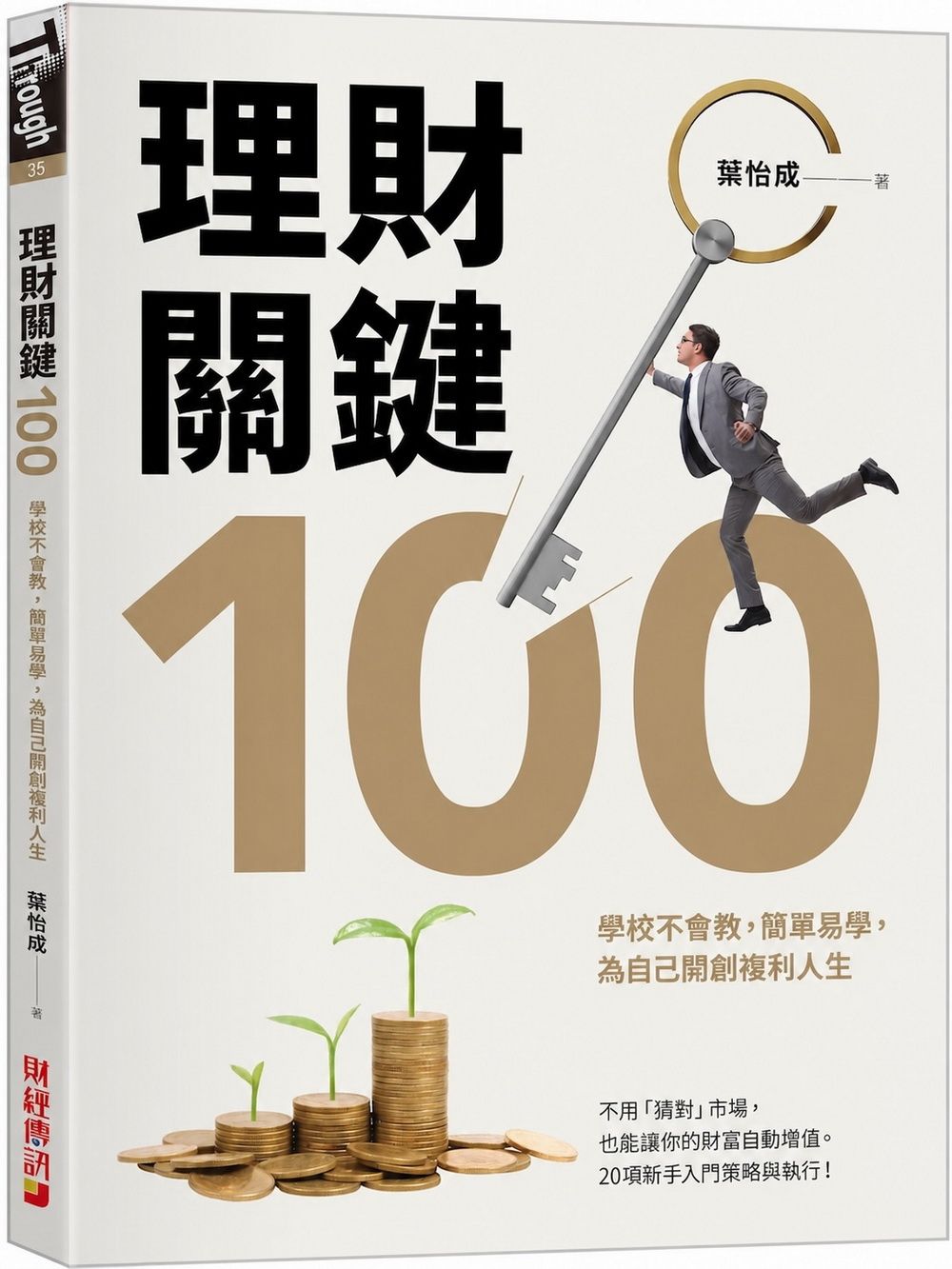 理財關鍵100: 學校不會教, 簡單易學, 為自己開創複利人生!