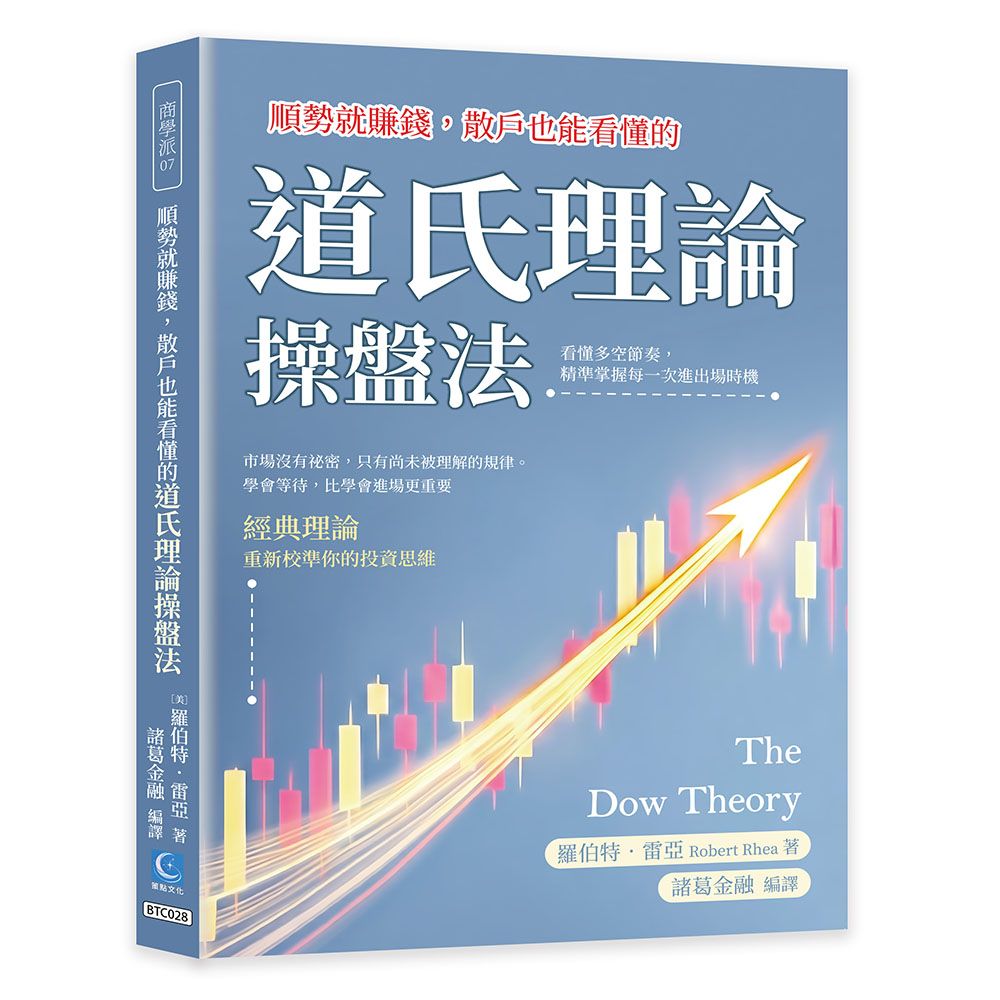 順勢就賺錢, 散戶也能看懂的道氏理論操盤法: 看懂多空節奏, 精準掌握每一次進出場時機