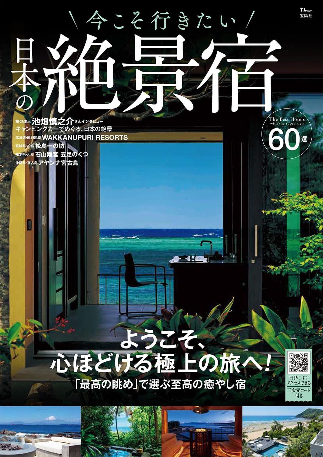 今こそ行きたい日本の絶景宿