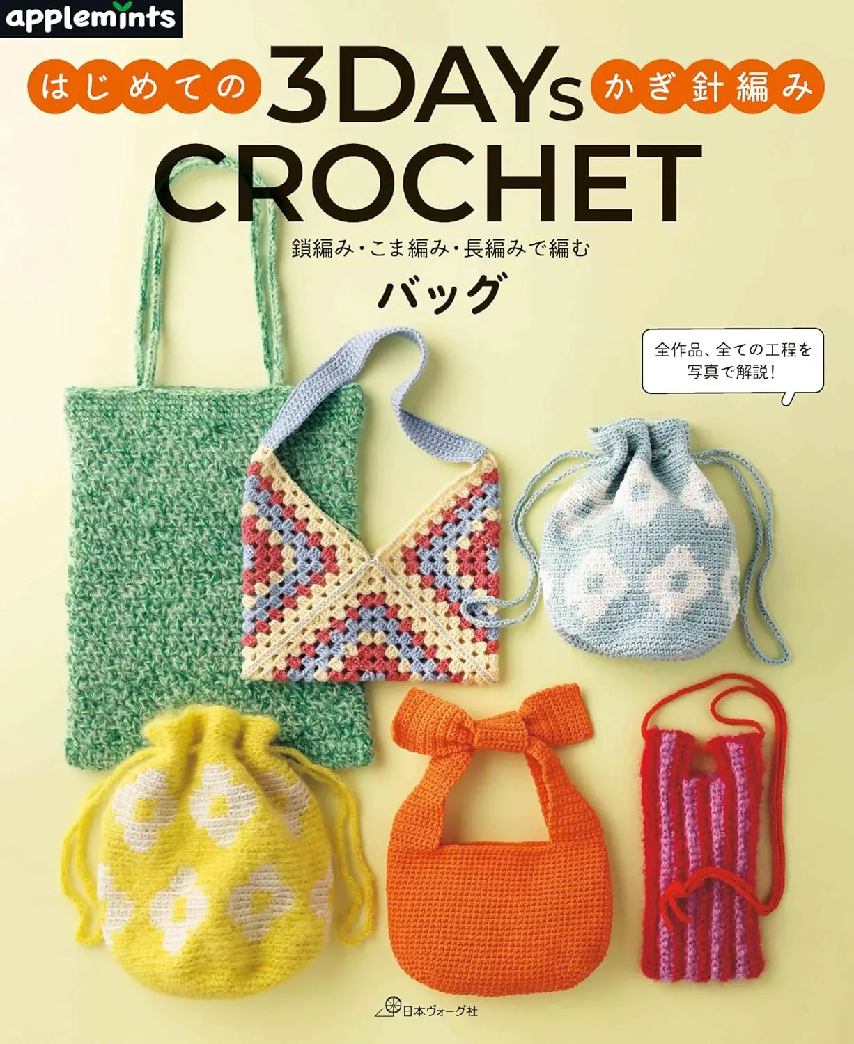 3DAYS CROCHET はじめてのかぎ針編み 鎖編み．こま編み．長編みで編むバッグ