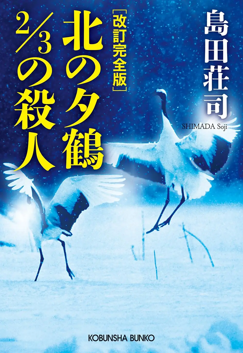 親簽版✦島田莊司《北方夕鶴2/3殺人事件》
