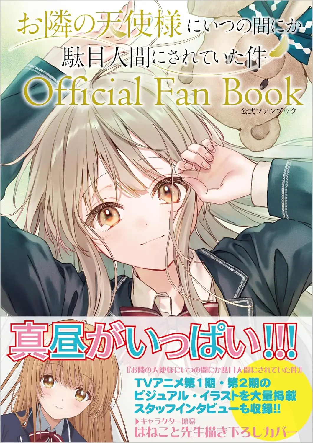 關於我被隔壁天使變成廢柴✦官方fanbook