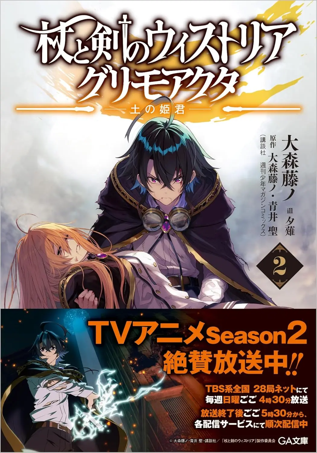杖與劍的魔劍譚 引導之魔錄書✦第2集