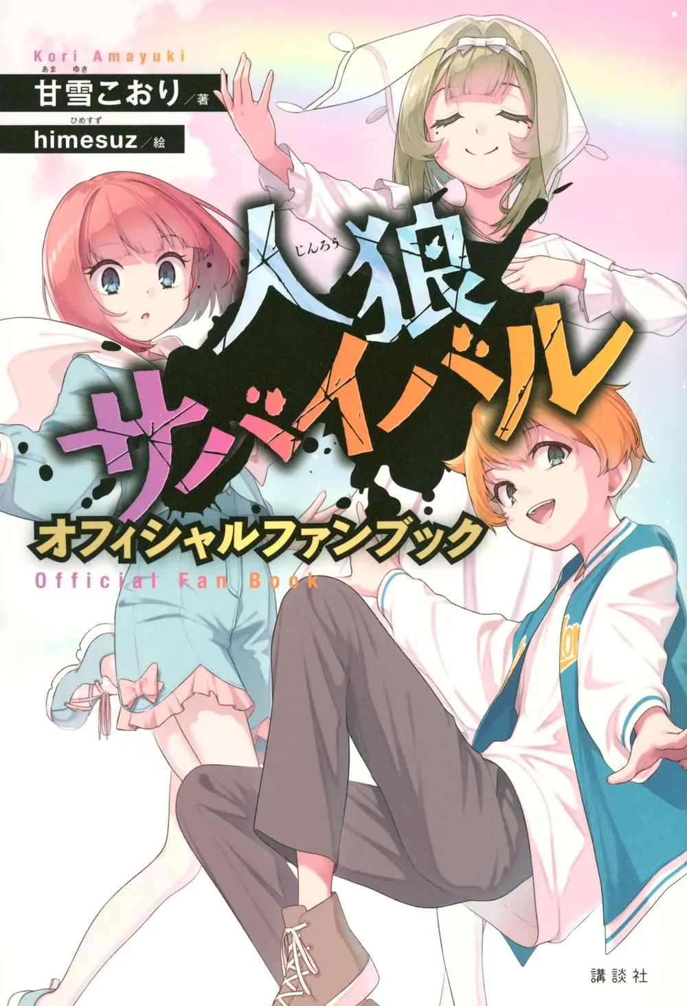 狼人生存遊戲✦官方fanbook