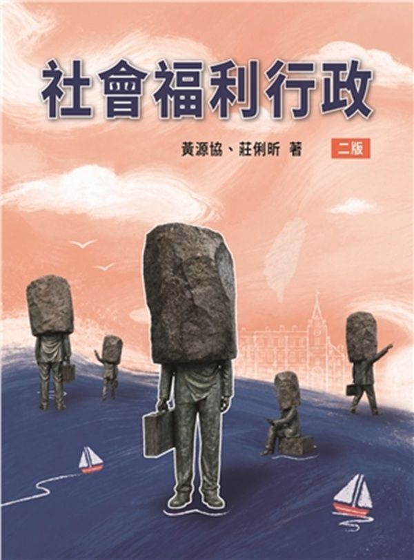 社會福利行政 (2026/第2版)