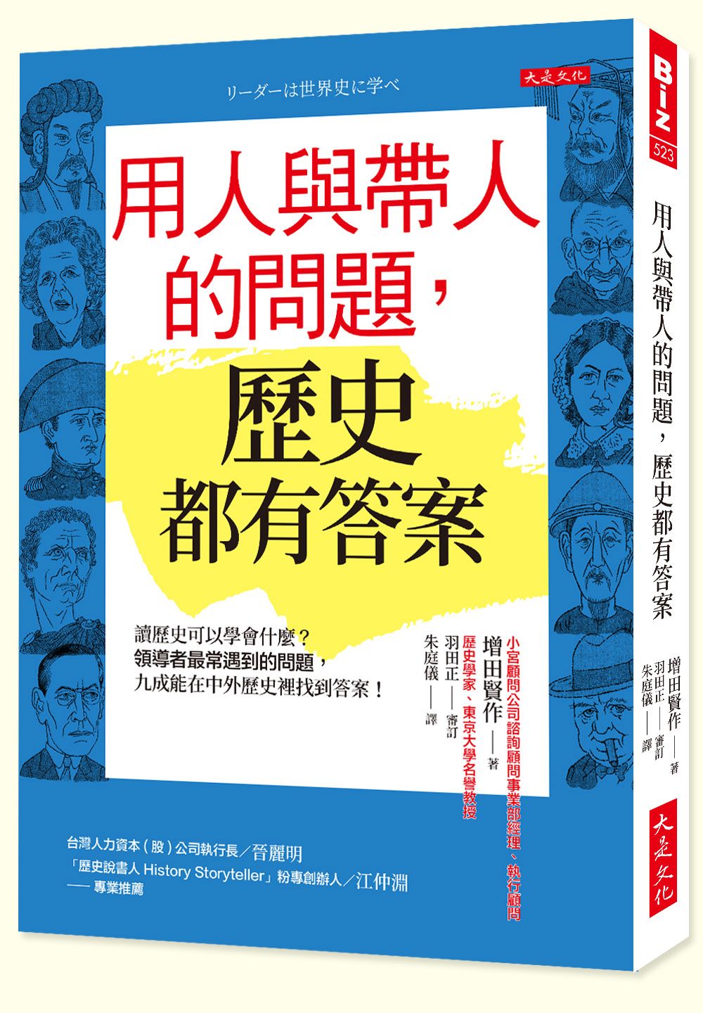 用人與帶人的問題, 歷史都有答案