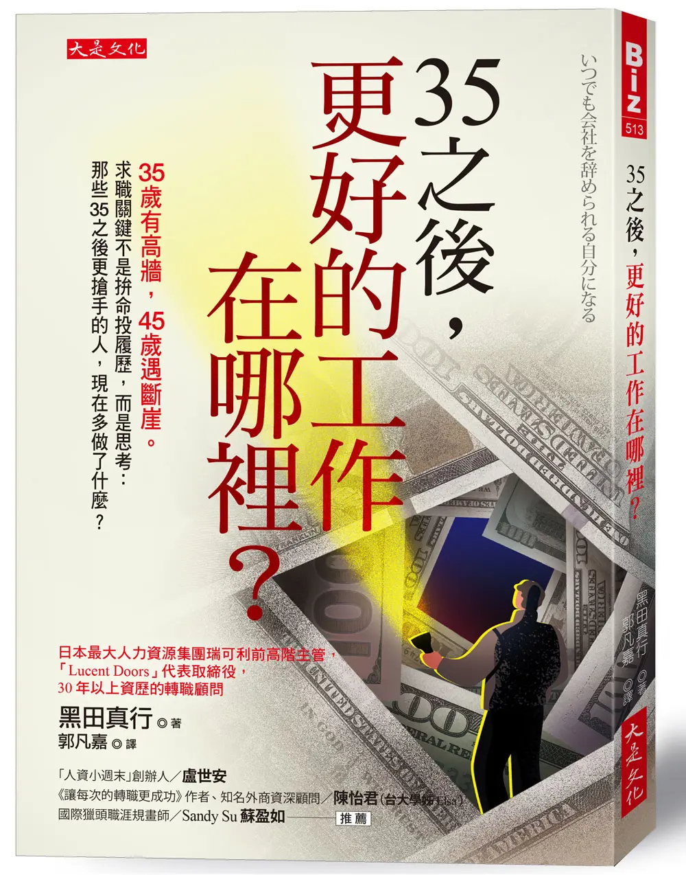 35之後, 更好的工作在哪裡?